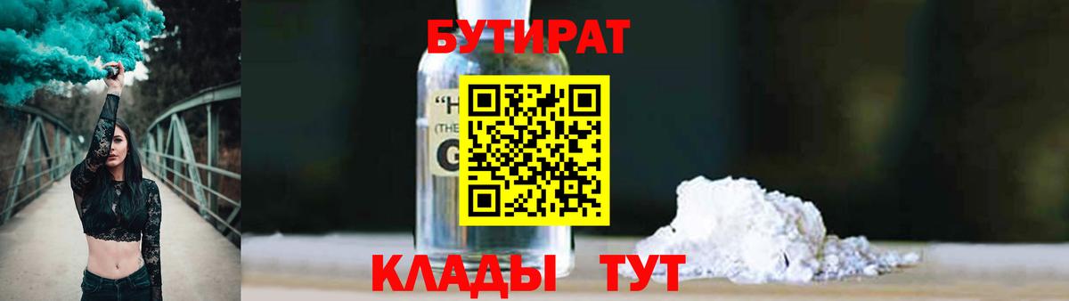 Бутират оксибутират  Вход с VPN  Лысьва 
