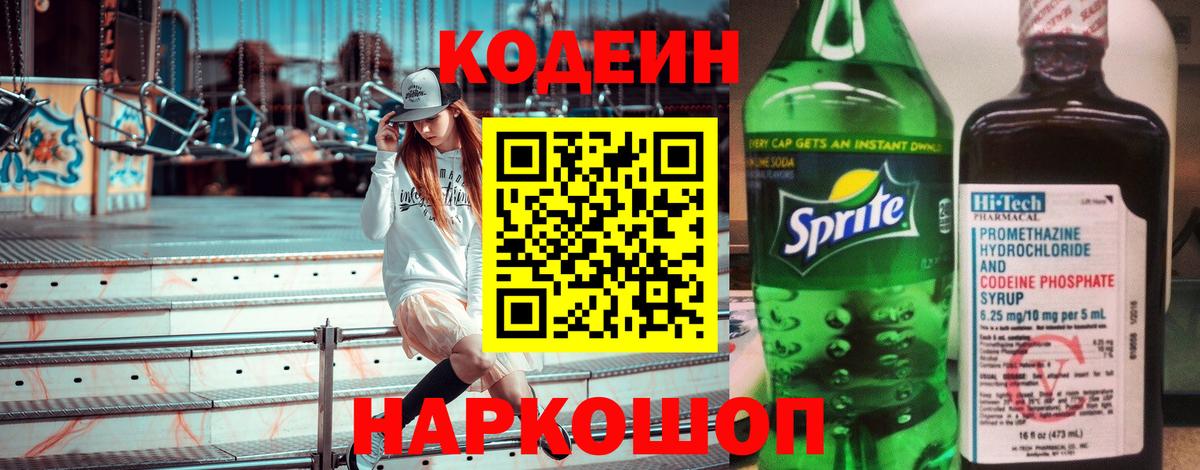 Кодеин Purple Drank  Кодеин напиток Lean (лин)  Вход с VPN  Лысьва 